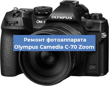 Ремонт фотоаппарата Olympus Camedia C-70 Zoom в Волгограде
